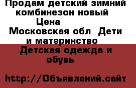 Продам детский зимний комбинезон новый › Цена ­ 3 500 - Московская обл. Дети и материнство » Детская одежда и обувь   